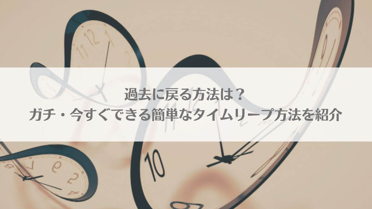 「過去に戻る方法は？ガチ・今すぐできる簡単なタイムリープ方法を紹介」アイキャッチ画像