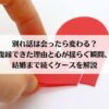 「別れ話は会ったら変わる？復縁できた理由と心が揺らぐ瞬間、結婚まで続くケースを解説」アイキャッチ画像