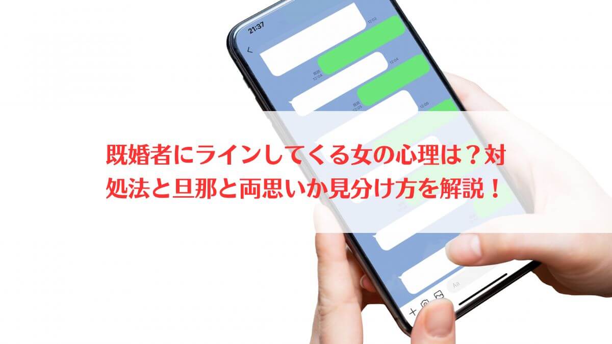 「既婚者にラインしてくる女の心理は？対処法と旦那と両思いか見分け方を解説！」アイキャッチ画像