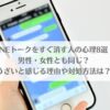 「LINEトークをすぐ消す人の心理8選！男性・女性とも同じ？うざいと感じる理由や対処方法は？」のアイキャッチ画像