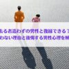 「去る者追わずの男性と復縁できる？追わない理由と後悔する男性心理を解説」アイキャッチ画像