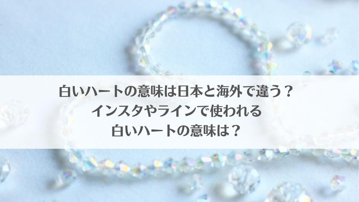 「白いハートの意味は日本と海外で違う？インスタやラインで使われる白いハートの意味は？」のアイキャッチ画像