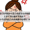 「職場で文句ばかり言うおばさんの対応や上手く言い返す方法は？いちいち文句言う人の末路や心理について」のアイキャッチ画像