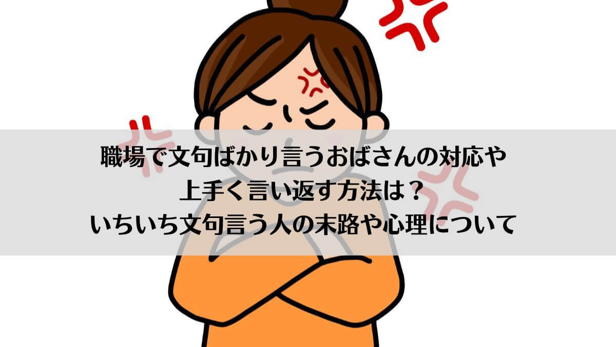 「職場で文句ばかり言うおばさんの対応や上手く言い返す方法は？いちいち文句言う人の末路や心理について」のアイキャッチ画像