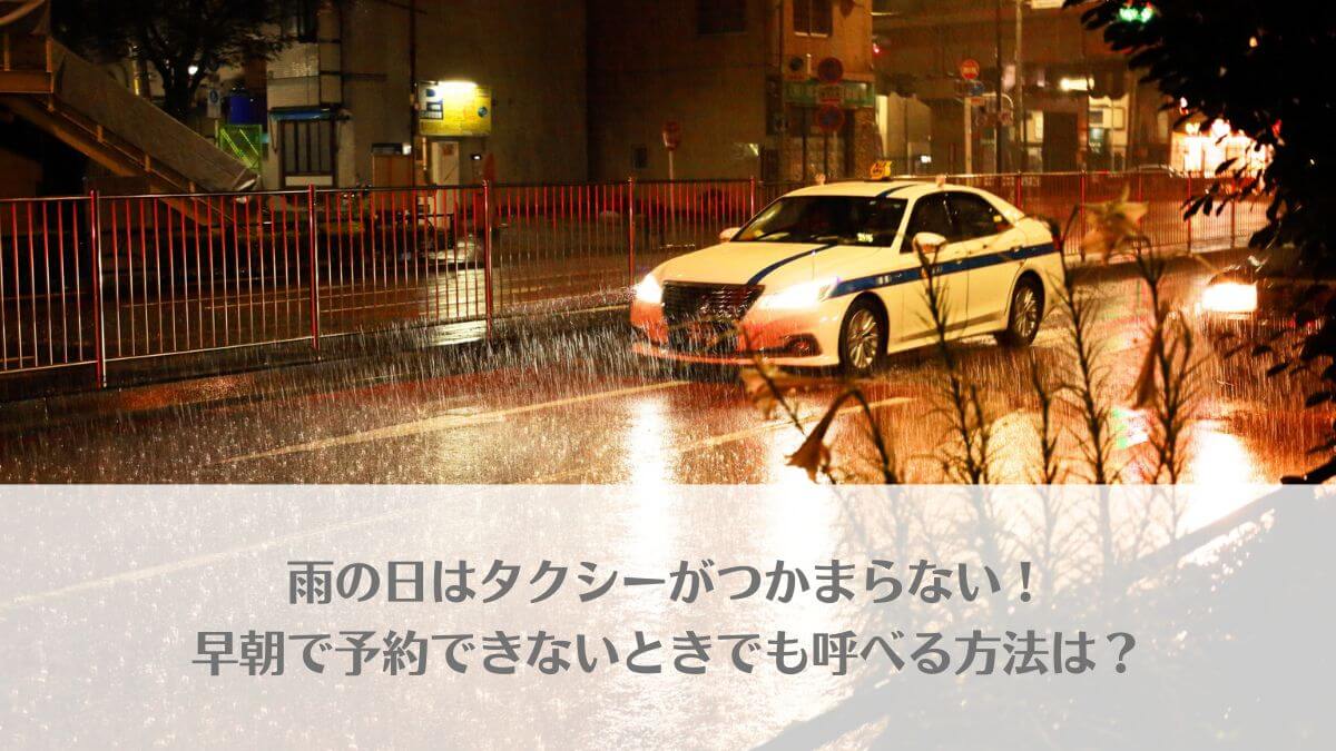 「雨の日はタクシーがつかまらない！早朝で予約できないときでも呼べる方法は？」のアイキャッチ画像