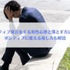 「ネガティブ発言をする男性心理と落とす方法は？ポジティブに変える接し方も解説」アイキャッチ画像