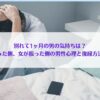 「別れて1ヶ月の男の気持ちは？男が振った側、女が振った側の男性心理と復縁方法も解説」アイキャッチ画像