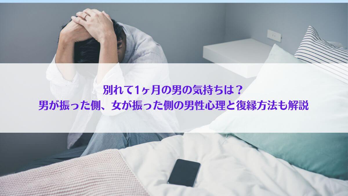 「別れて1ヶ月の男の気持ちは？男が振った側、女が振った側の男性心理と復縁方法も解説」アイキャッチ画像