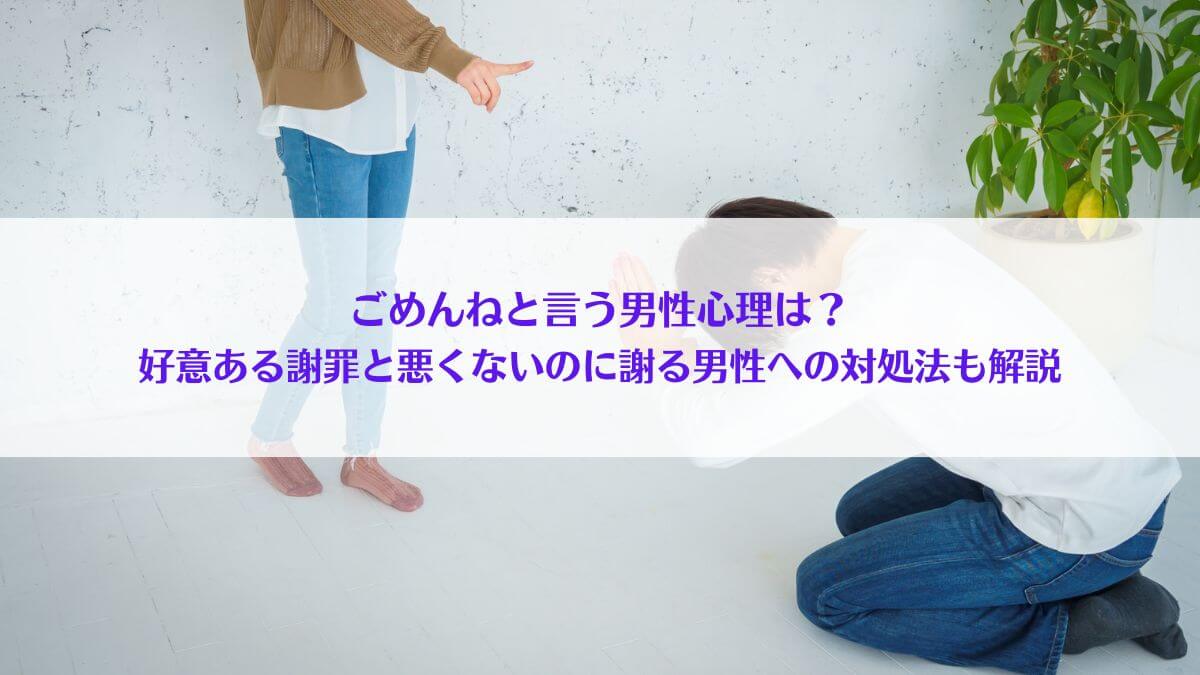 「ごめんねと言う男性心理は？好意ある謝罪と悪くないのに謝る男性への対処法も解説」アイキャッチ画像