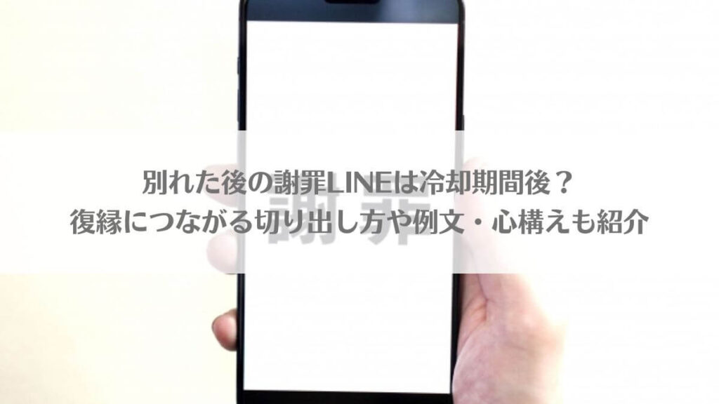 「別れた後の謝罪LINEは冷却期間後？復縁につながる切り出し方や例文・心構えも紹介」のアイキャッチ画像