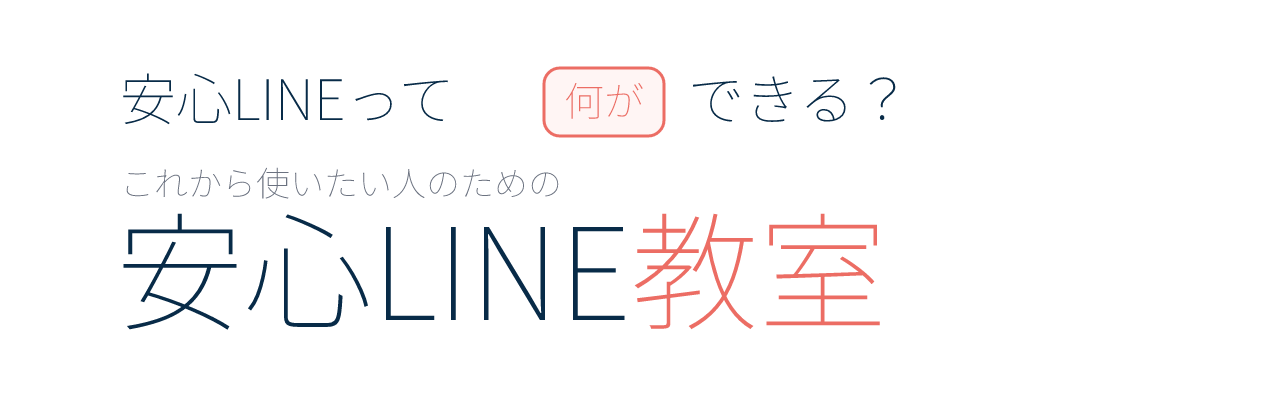 安心LINE教室
